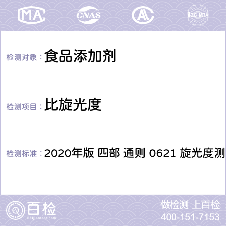 比旋光度 《中华人民共和国药典》 2020年版 四部 通则 0621 旋光度测定法