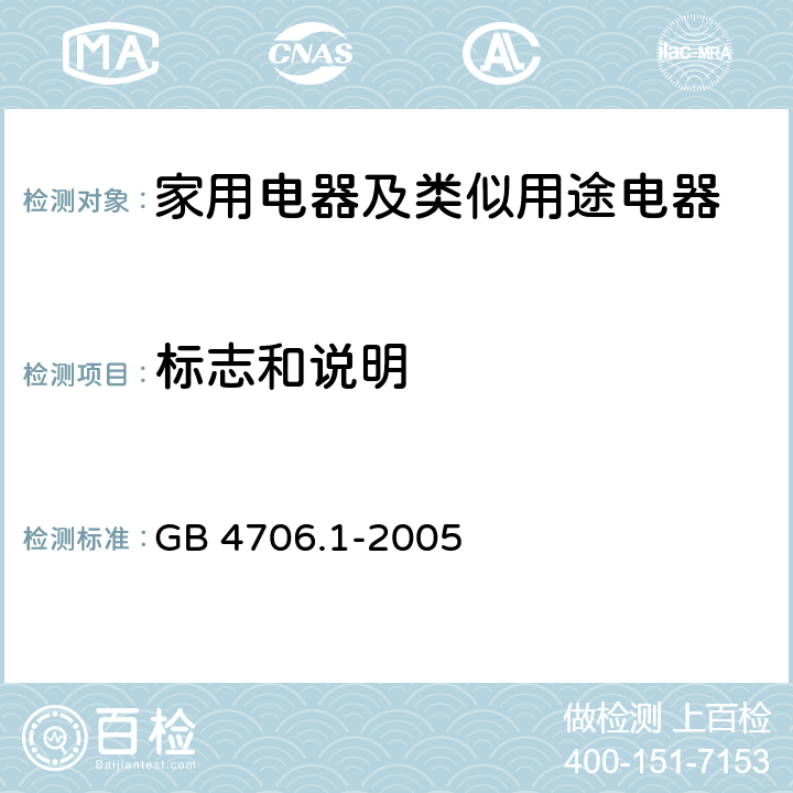 標志和說明 家用電器及類似用途電器的安全 第1部分：通用要求 GB 4706.1-2005 7