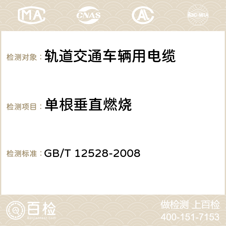 单根垂直燃烧 GB/T 12528-2008 交流额定电压3kV及以下轨道交通车辆用电缆