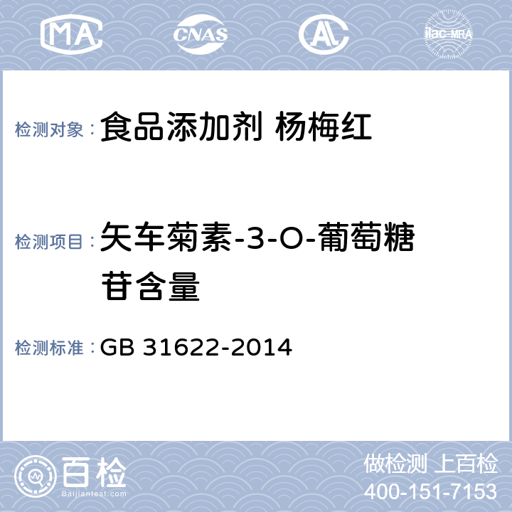 矢车菊素-3-O-葡萄糖苷含量 食品安全国家标准 食品添加剂 杨梅红 GB 31622-2014 A.4