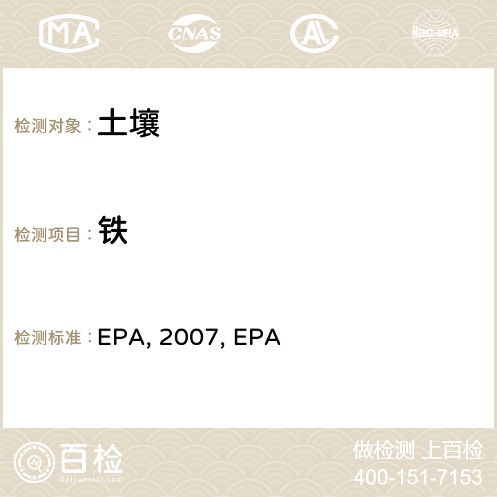 铁 EPA, 2007, EPA 微波辅助酸消解沉积物，淤泥，土壤和油 EPA method 3051a：2007 电感耦合等离子体质谱法 EPA method 6020a ：2007