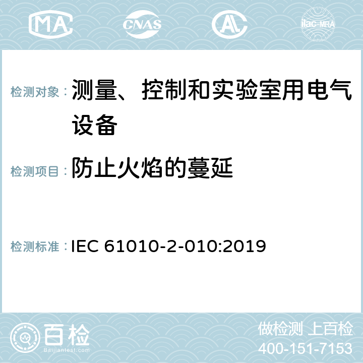 防止火焰的蔓延 IEC 61010-2-091-2019 测量、控制和实验室用电气设备的安全要求 第2-091部分：机柜X射线系统的特殊要求