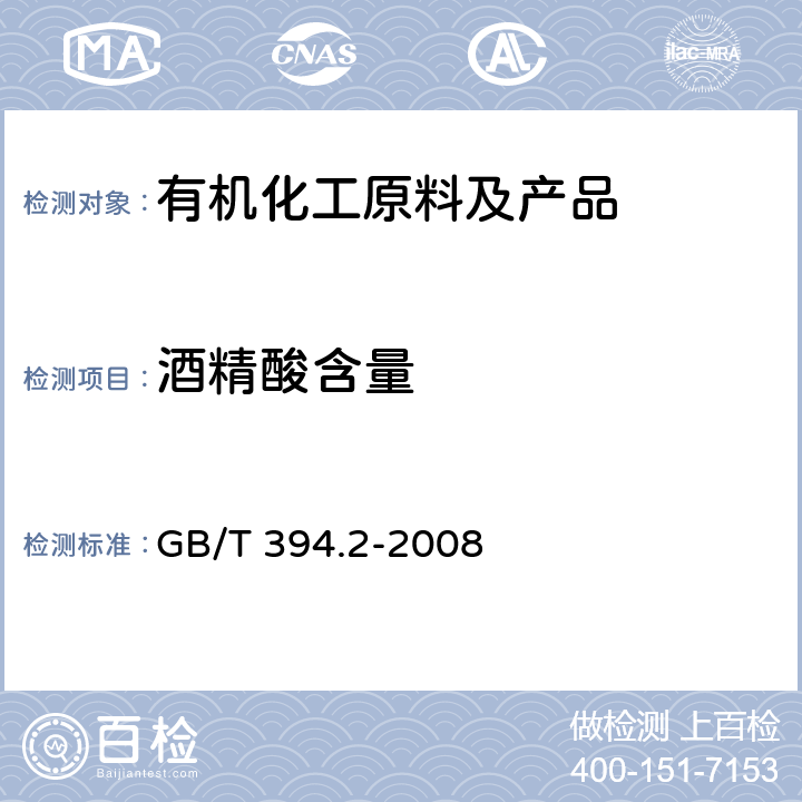 酒精酸含量 酒精通用试验方法 GB/T 394.2-2008 11