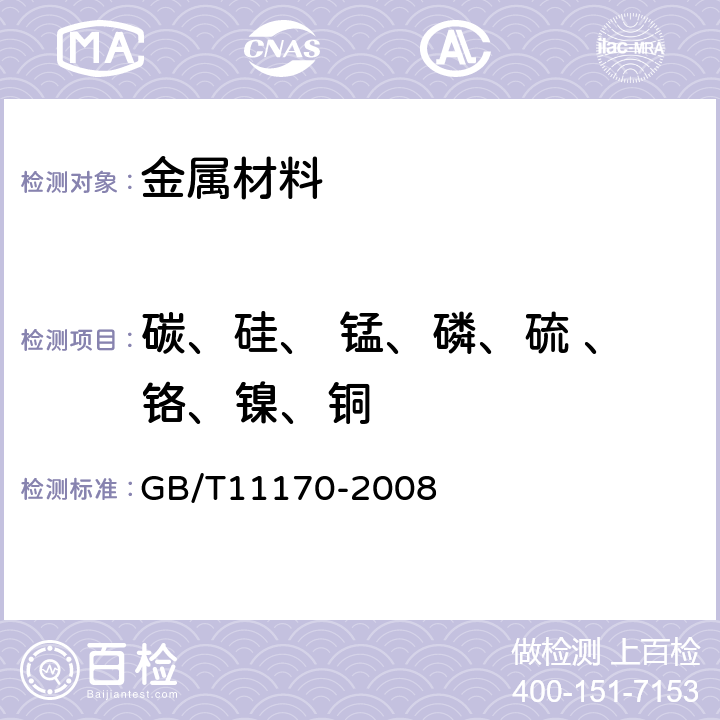 碳、硅、 锰、磷、硫 、铬、镍、铜 不锈钢 多元素含量的测定火花放电原子发射光谱法（常规法） GB/T11170-2008