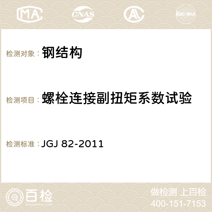 螺栓连接副扭矩系数试验 钢结构高强度螺栓连接技术规程 JGJ 82-2011