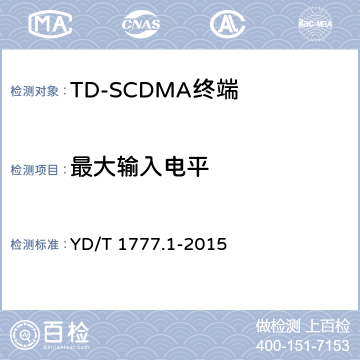 最大输入电平 《2GHz TD-SCDMA数字蜂窝移动通信网高速下行分组接入（HSDPA）终端设备测试方法 第一部分：基本功能、业务和性能测试》 YD/T 1777.1-2015 7.3.3