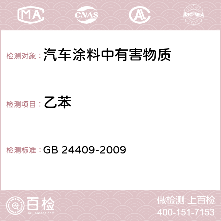 乙苯 汽车涂料中有害物质限量 GB 24409-2009 6.2.2