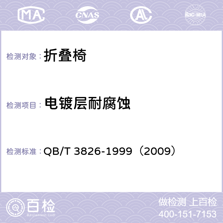 电镀层耐腐蚀 QB/T 3826-1999 轻工产品金属镀层和化学处理层的耐腐蚀试验方法 中性盐雾试验(NSS)法