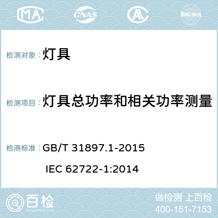 灯具总功率和相关功率测量 灯具性能 第1部分：一般要求 GB/T 31897.1-2015 IEC 62722-1:2014 附录 B