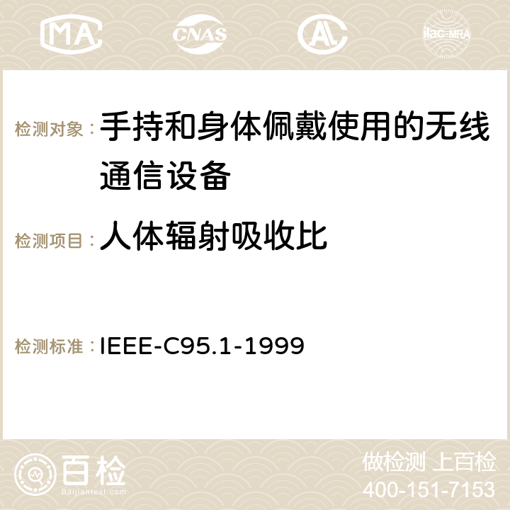 人体辐射吸收比 IEEE-C 95.1-1999 电磁辐射暴露安全标准（3 kHz 至300GHz） IEEE-C95.1-1999
