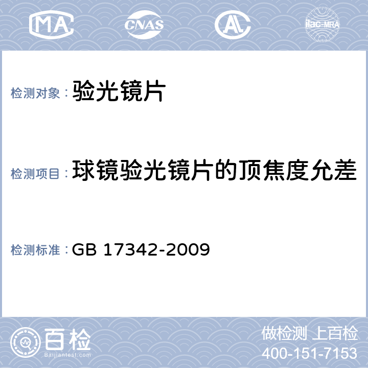 球镜验光镜片的顶焦度允差 《眼科仪器 验光镜片》 GB 17342-2009 6.1.1