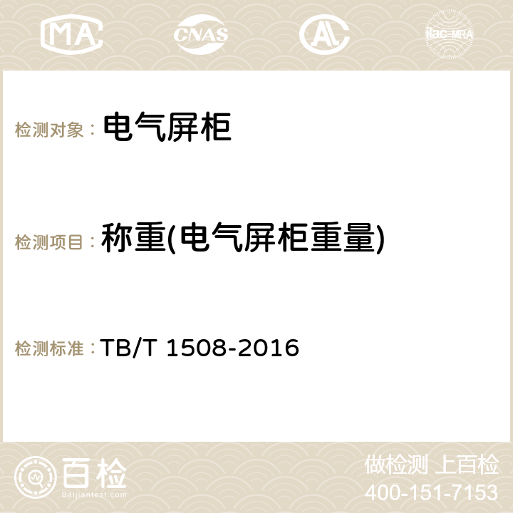 称重(电气屏柜重量) TB/T 1508-2016 机车电气屏柜