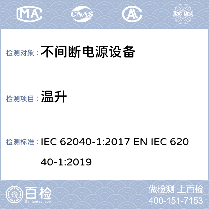 温升 不间断电源设备 第1部分: UPS的一般规定和安全要求 IEC 62040-1:2017 EN IEC 62040-1:2019 4.6.4