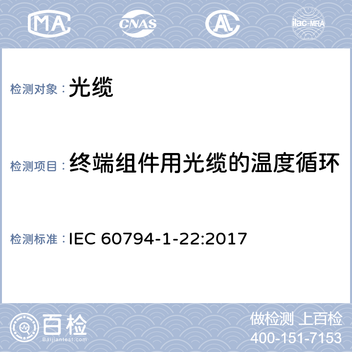 终端组件用光缆的温度循环 光缆-第1-22部分：通用规范-光缆基本测试程序-环境性能试验方法 IEC 60794-1-22:2017 F12