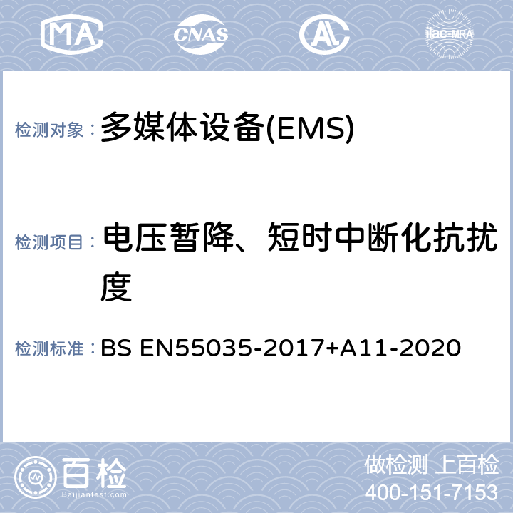 电压暂降、短时中断化抗扰度 BS EN55035-2017 多媒体设备电磁兼容-抗扰度要求 +A11-2020 4.2.6