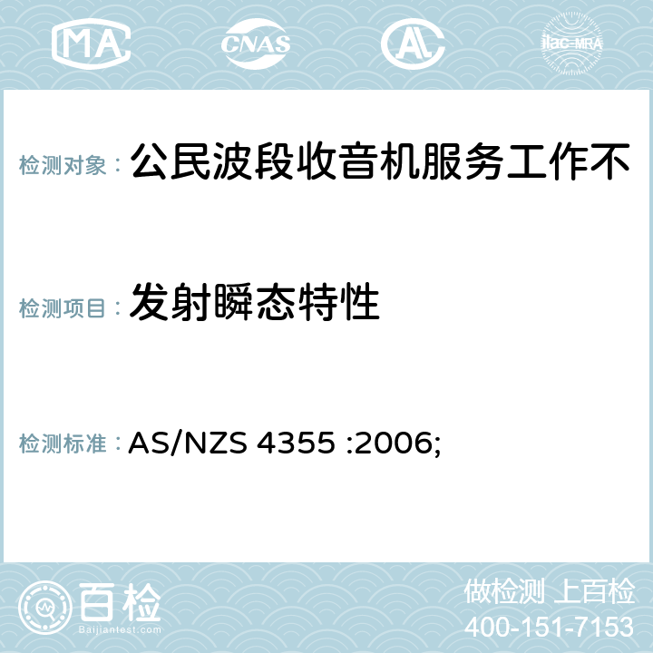 发射瞬态特性 AS/NZS 4355-2006 在频率不超过30mhz的手机和市话无线电服务中使用的无线电通信设备 AS/NZS 4355 :2006; 7.5