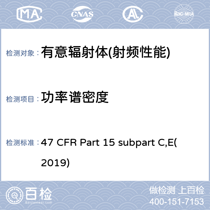 功率谱密度 有意辐射体 47 CFR Part 15 subpart C,E(2019) Part 15.247