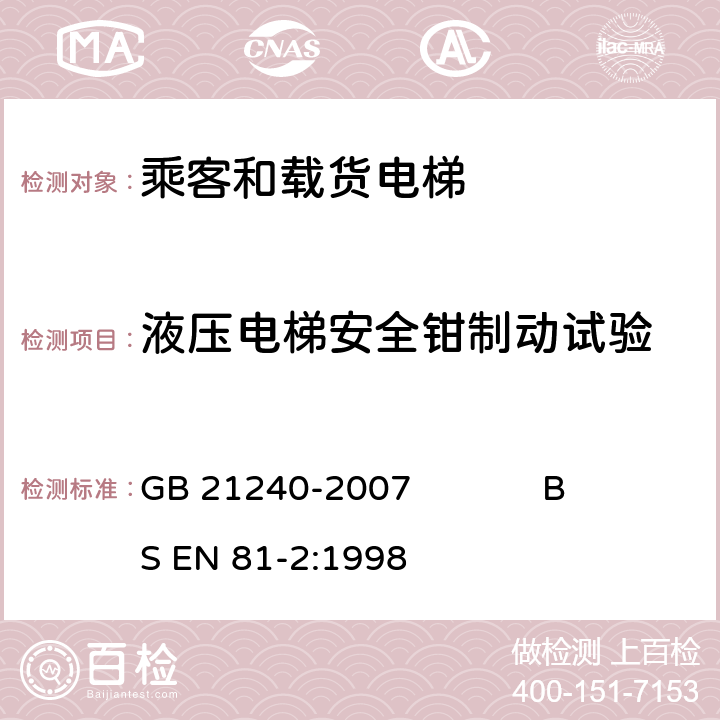 液压电梯安全钳制动试验 液压电梯制造与安装安全规范 GB 21240-2007 BS EN 81-2:1998 附录 D2