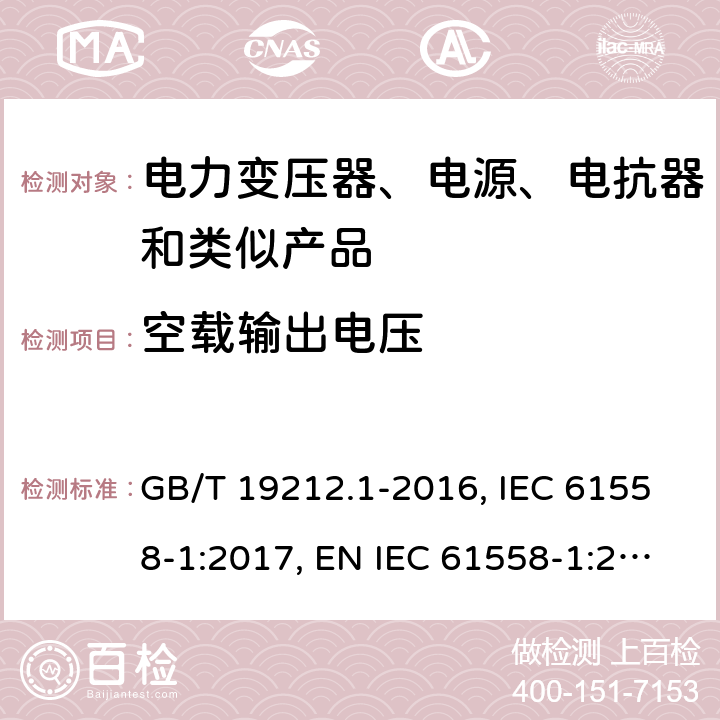 空载输出电压 电力变压器、电源、电抗器和类似产品的安全 第1部分：通用要求和试验 GB/T 19212.1-2016, IEC 61558-1:2017, EN IEC 61558-1:2019, AS/NZS 61558.1:2018+A1:2020 12