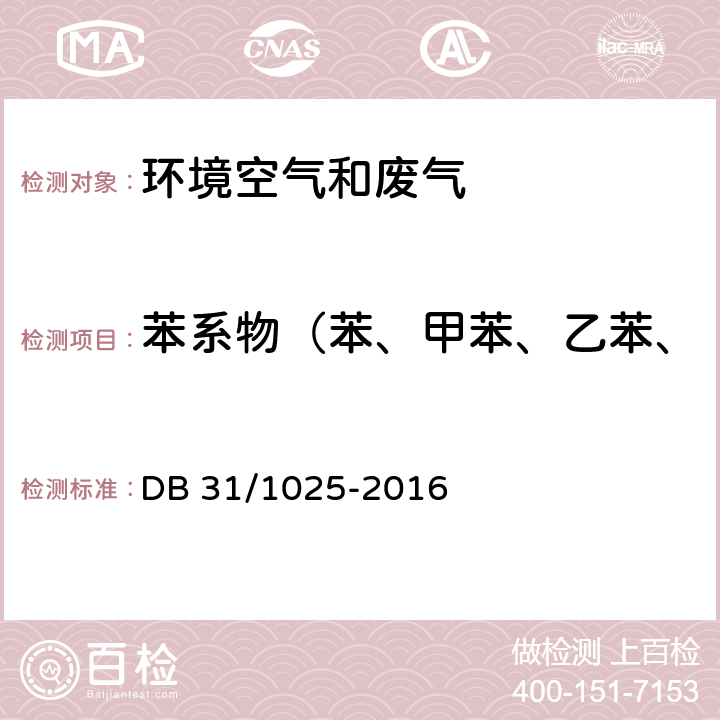 苯系物（苯、甲苯、乙苯、二甲苯、苯乙烯、三甲苯） 固定污染源废气 苯系物的测定 气袋采样-气相色谱法（附录C） DB 31/1025-2016