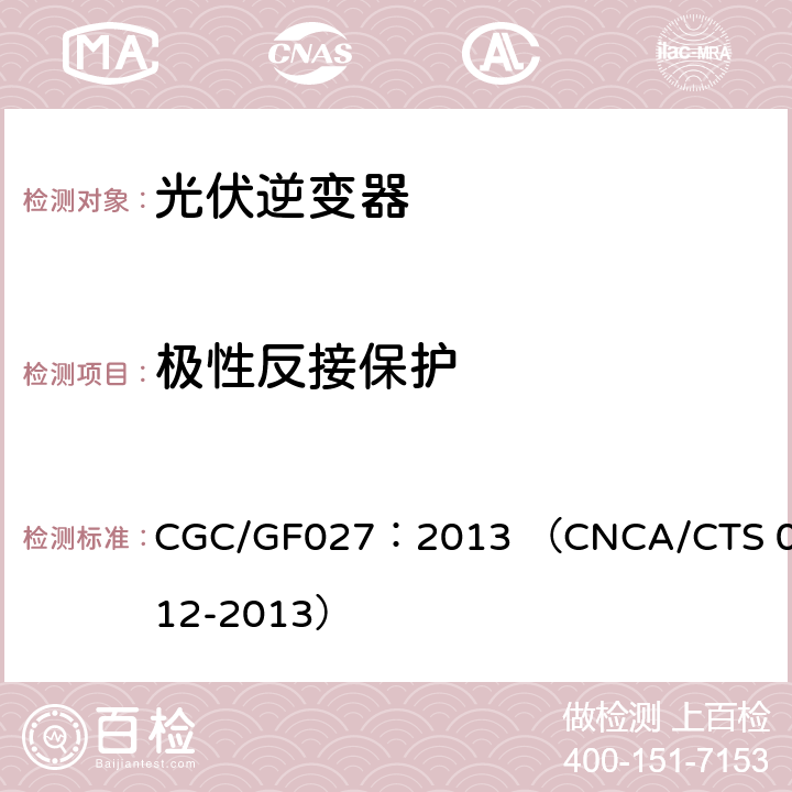 极性反接保护 并网光伏微型逆变器技术要求和测试方法 CGC/GF027：2013 （CNCA/CTS 0012-2013） 9.6