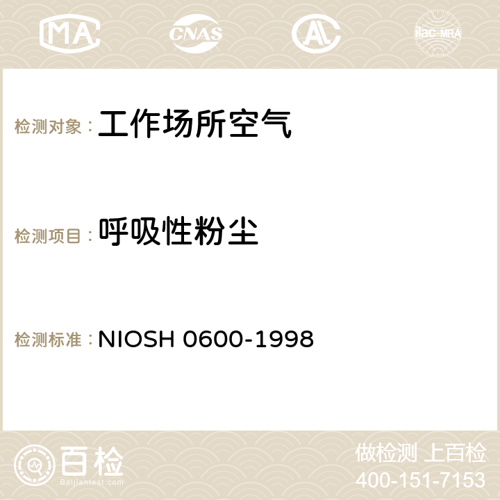 呼吸性粉尘 呼吸性粉尘的测定 NIOSH 0600-1998