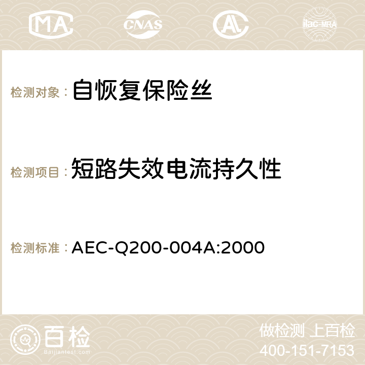 短路失效电流持久性 自恢复保险丝的测量方法 AEC-Q200-004A:2000 3.3.3