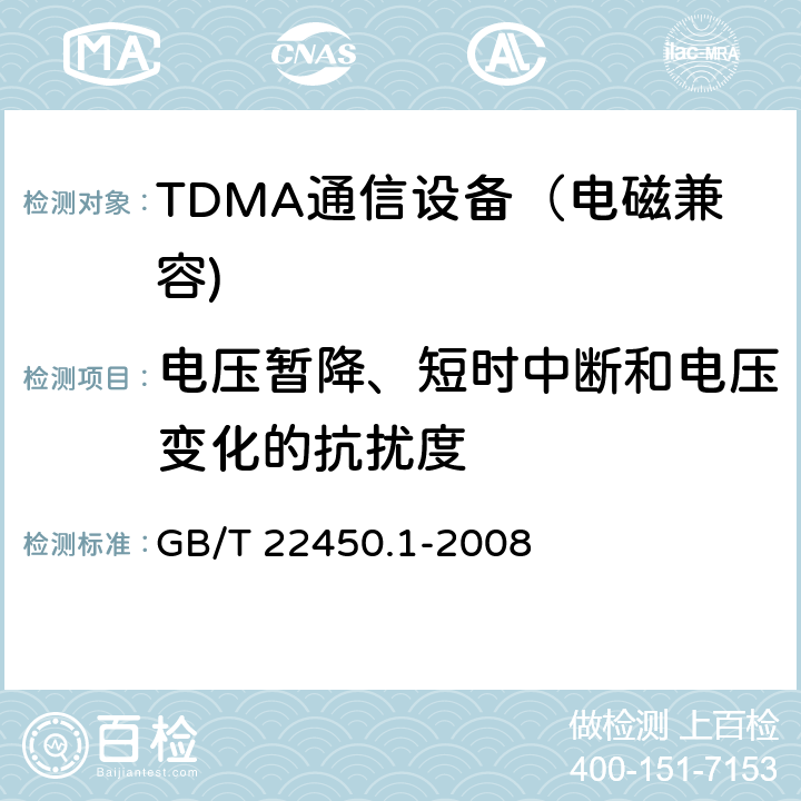 电压暂降、短时中断和电压变化的抗扰度 900MHz/1800MHz TDMA 数字蜂窝移动通信系统电磁兼容性限值和测量方法 第一部分：移动台及其辅助设备 GB/T 22450.1-2008 8.6