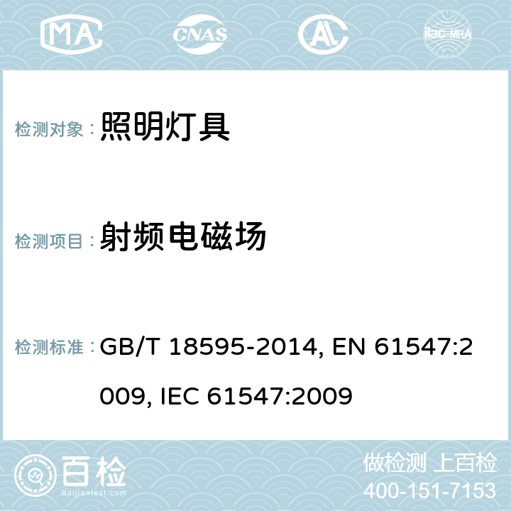 射频电磁场 一般照明用设备电磁兼容抗扰度要求 GB/T 18595-2014, EN 61547:2009, IEC 61547:2009 5.3