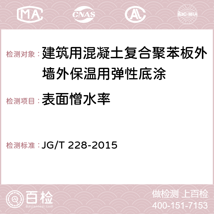 表面憎水率 《建筑用混凝土復合聚苯板外墻外保溫材料》 JG/T 228-2015 （7.11.3）