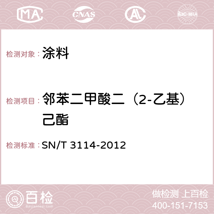 邻苯二甲酸二（2-乙基）己酯 黏合剂、油墨、涂料配制品中六种邻苯二甲酸酯的测定 气质联用法 SN/T 3114-2012