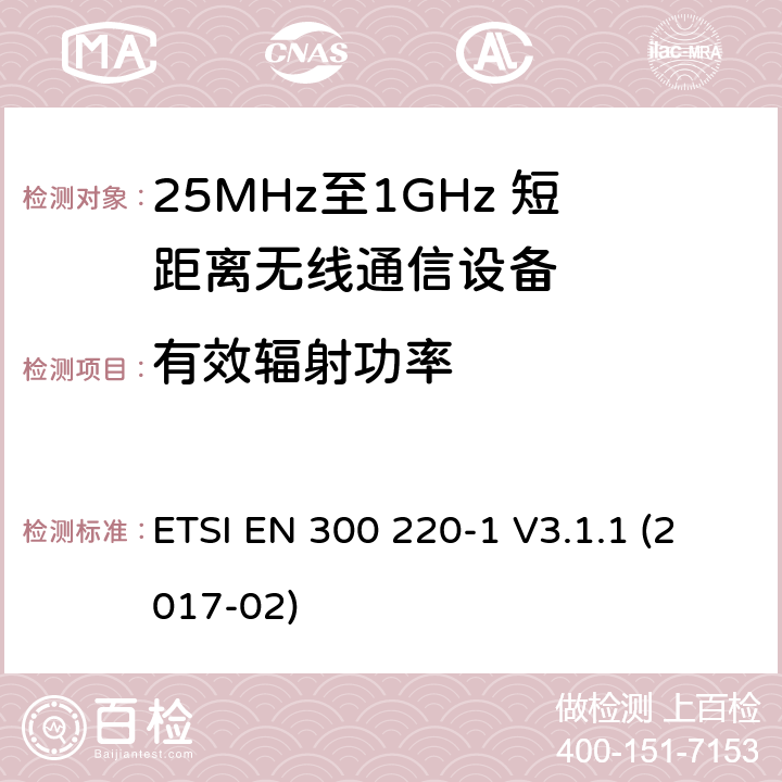 有效辐射功率 工作于25MHz至1GHz频率范围内的短距离无线通信设备；第一部分：技术特点和测试方法 ETSI EN 300 220-1 V3.1.1 (2017-02) 5.1