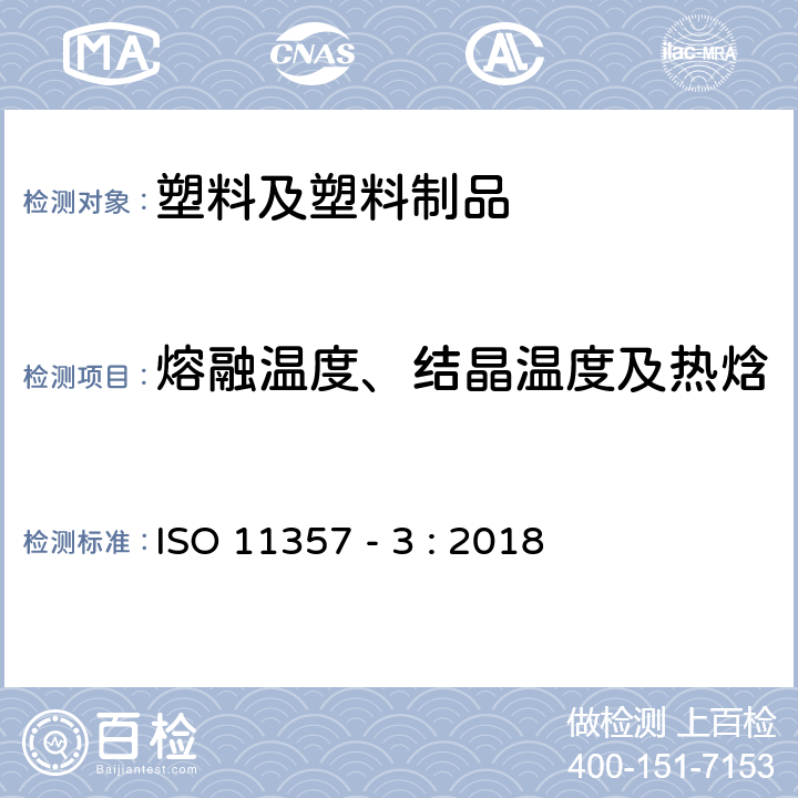 熔融溫度、結晶溫度及熱焓 塑料 差示掃描量熱法 第 3 部分：熔融和結晶溫度及熱焓的測定 ISO 11357 - 3 : 2018