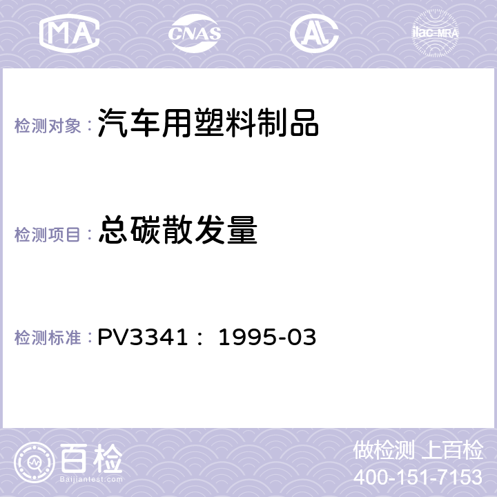 总碳散发量 有机物散发测定 PV3341 : 1995-03