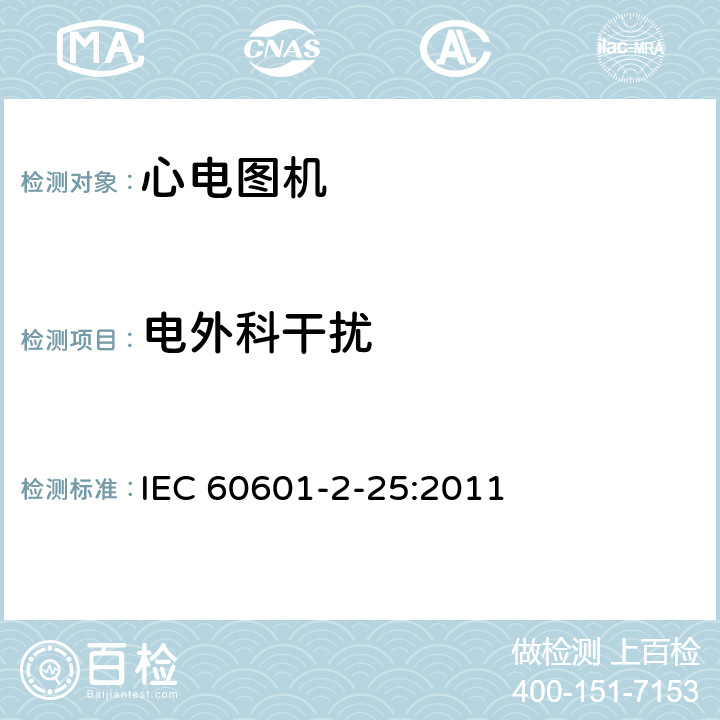 电外科干扰 医用电气设备 第2-25部分：心电图机基本性能和基本安全专用要 IEC 60601-2-25:2011 202
