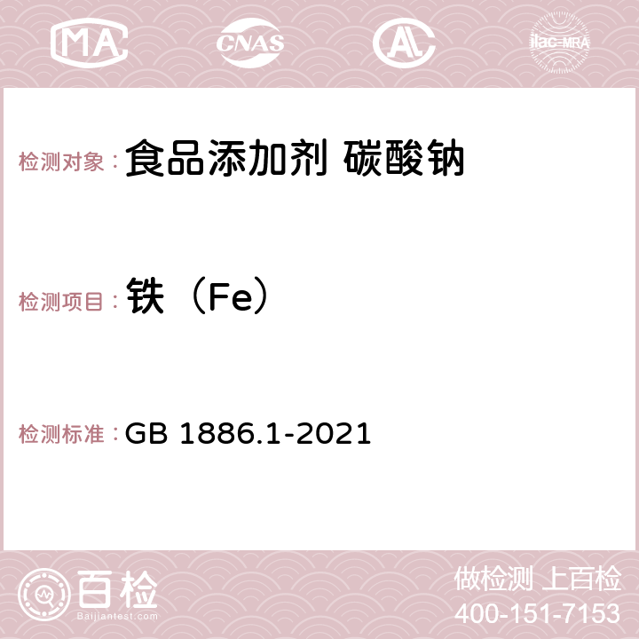 铁（Fe） 食品安全国家标准 食品添加剂 碳酸钠 GB 1886.1-2021 附录A.7