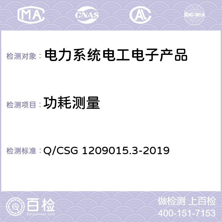 功耗测量 Q/CSG 1209015.3-2019 《计量自动化系统技术规范 第3部分：厂站电能量采集终端检验（试行）》  3.3.7.2