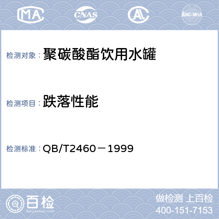 跌落性能 聚碳酸酯（PC）饮用水罐 QB/T2460－1999 5.8