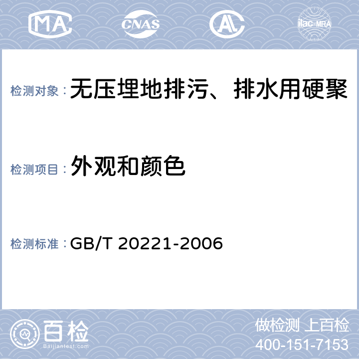 外观和颜色 《无压埋地排污、排水用硬聚氯乙烯（PVC-U）管材》 GB/T 20221-2006 （6.2）