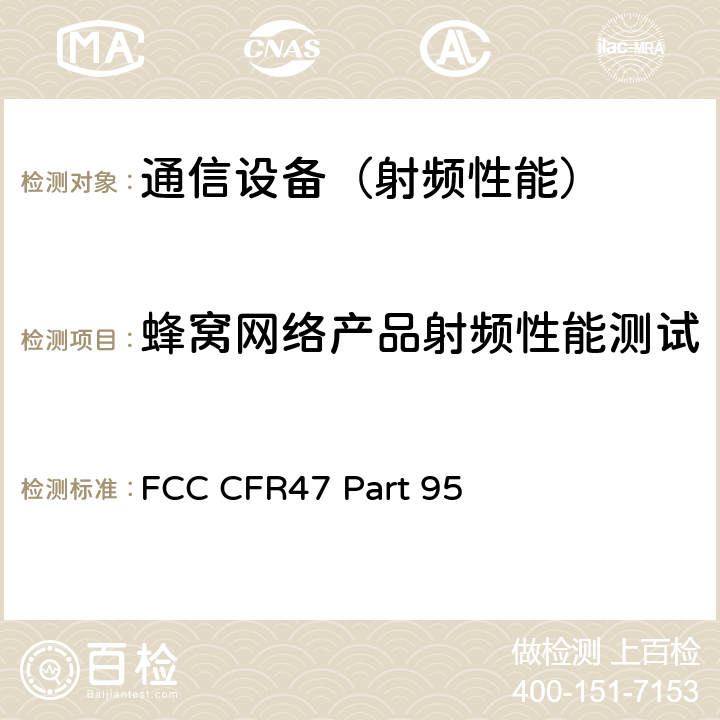 蜂窝网络产品射频性能测试 个人无线电服务 FCC CFR47 Part 95