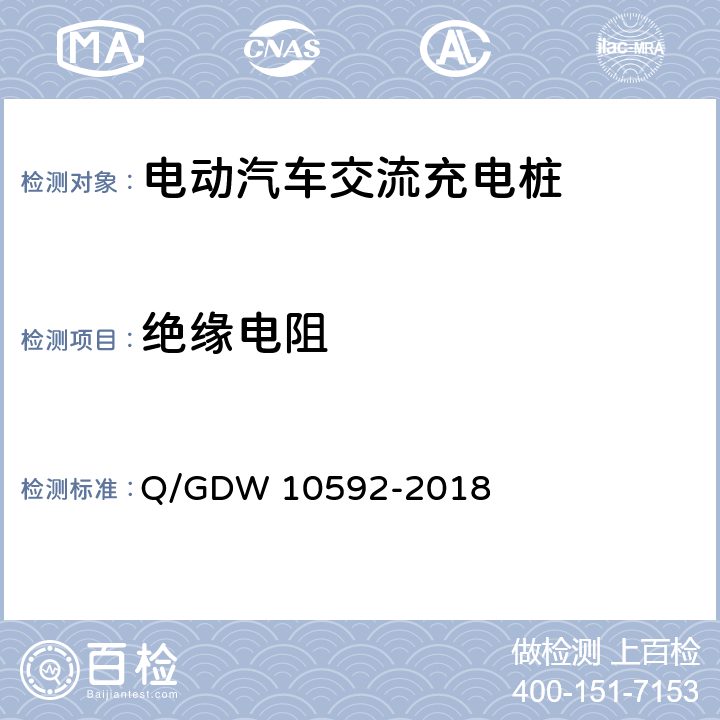 绝缘电阻 电动汽车交流充电桩检验技术规范 Q/GDW 10592-2018 5.7.1