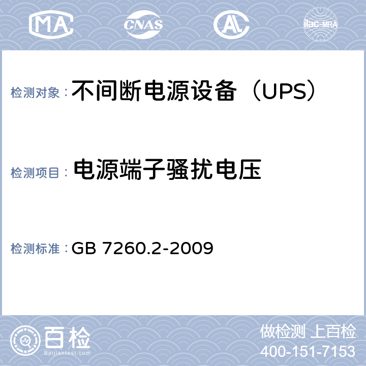 电源端子骚扰电压 不间断电源设备（UPS） 第2部分-电磁兼容性（EMC）要求 GB 7260.2-2009 6.4.5