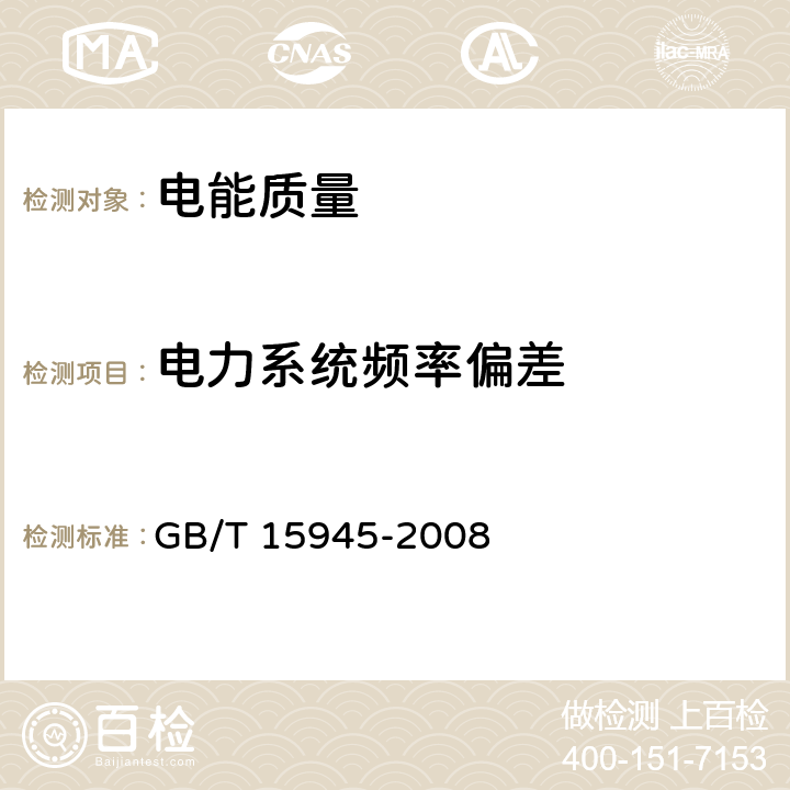 电力系统频率偏差 电能质量 电力系统频率偏差 GB/T 15945-2008 4