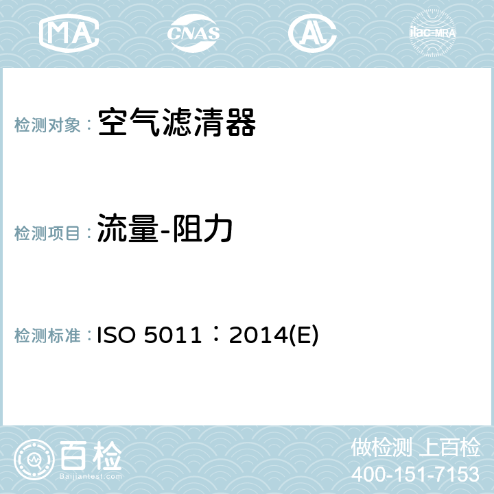 流量-阻力 内燃机和空压机进气空气滤清器性能试验 ISO 5011：2014(E)