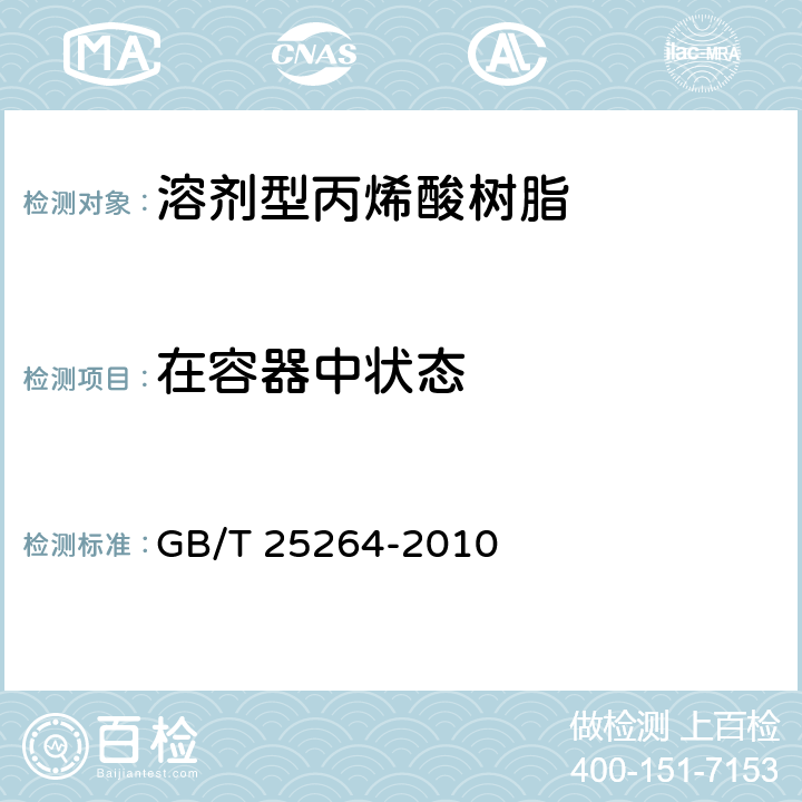在容器中状态 溶剂型丙烯酸树脂 GB/T 25264-2010 5.4.1