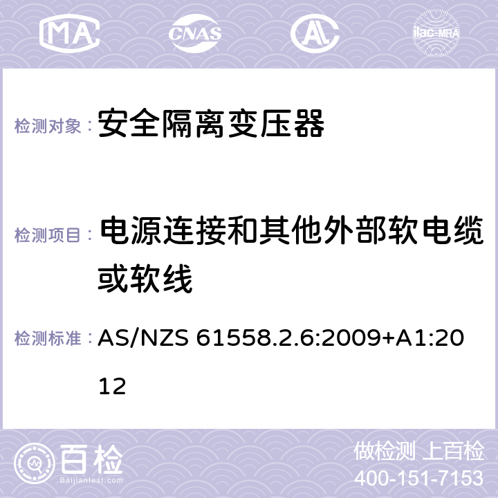 電源連接和其他外部軟電纜或軟線 電源電壓為1100V及以下的變壓器、電抗器、電源裝置和類似產(chǎn)品的安全 第2-6部分:安全隔離變壓器和內(nèi)裝安全隔離變壓器的電源裝置的特殊要求和試驗(yàn) AS/NZS 61558.2.6:2009+A1:2012 22
