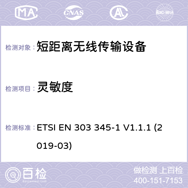 灵敏度 广播声音接收机；第一部分：一般要求和测试方法 ETSI EN 303 345-1 V1.1.1 (2019-03) 5.3.4