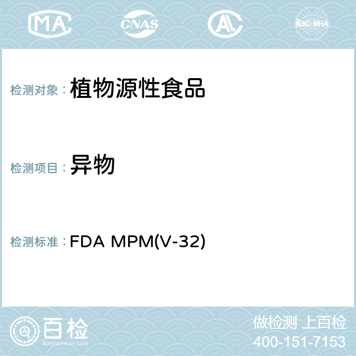 异物 FDA MPM(V-32) FDA 技术公报第5号 常量分析程序手册 1984, 电子版1998 A. 调料，药草和植物一般检测方法(V-32) FDA MPM(V-32)