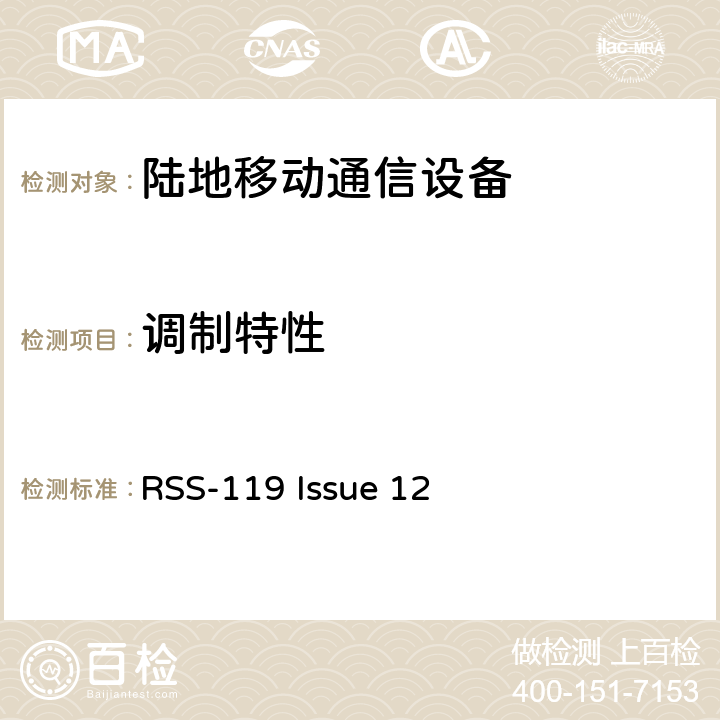 调制特性 工作在27.41-960MHz频段内的陆地与定点发射和接收无线电设备 RSS-119 Issue 12