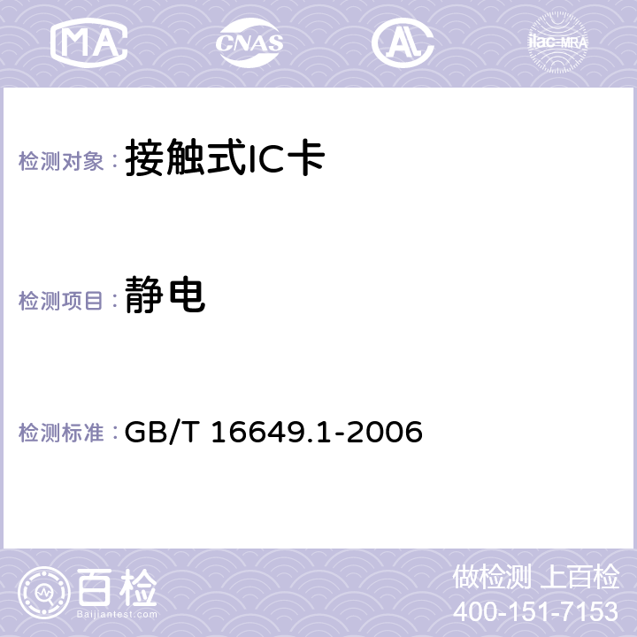 静电 识别卡 带触点的集成电路卡第1部分：物理特性 GB/T 16649.1-2006 4.2.8